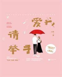 爱我请举手七喜