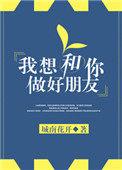 我想和你做朋友什么意思