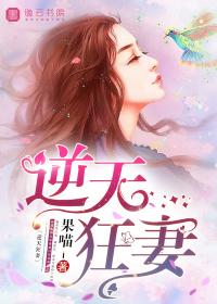 逆天狂妃免费阅读全文