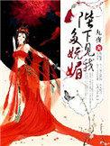 我见陛下多妩媚txt