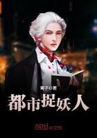 都市捉妖人人物