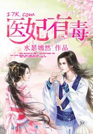 医妃有毒太子别害怕全集免费