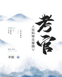 在科举文里做考官txt书包