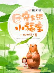 团宠福运