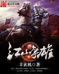 江山争雄TXT