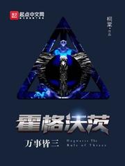 霍格沃茨万事皆三317章