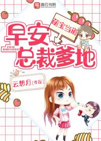 早安萌妻霸道总裁太磨人免费阅读全文