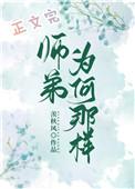 师弟为何要那样