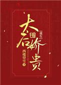 太后重生的