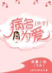 病名为爱快穿txt