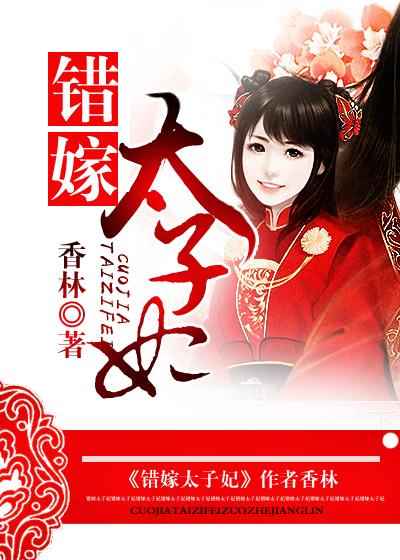错嫁太子妃1所有答案
