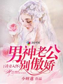 诱妻入局神祕老公宠不停