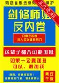 剑修师妹超凶哒