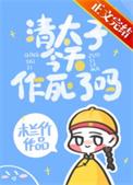 清太子妃重生日常