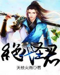 绝代神主免费阅读全文