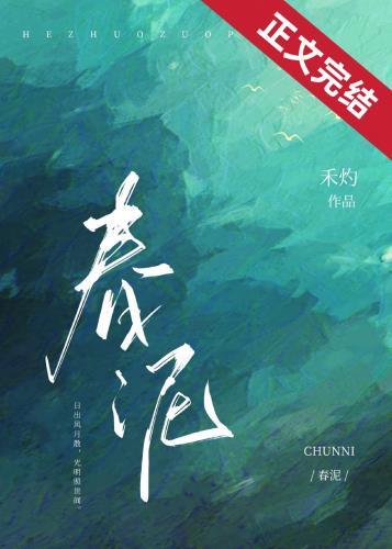 春泥歌词是谁写的