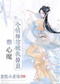 穿成冷戾师尊的心尖宠