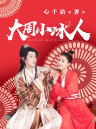 大周小冰人第一季演员表