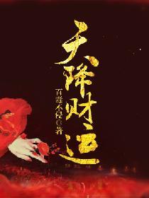天降财运天降