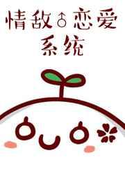 情敌恋爱系统百度