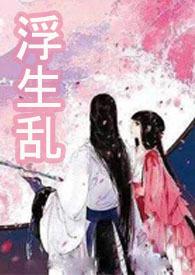 浮生全部