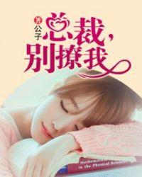 总裁 你别撩我gl