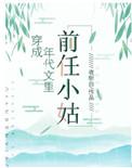 穿成年代文里的前任小姑穿书