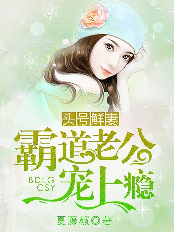 头号鲜妻令总裁老公你在上免费