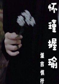 怀瑾握瑜txt
