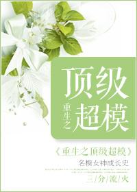 重生之超极名模