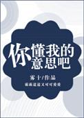 你懂我的意思吧 jpg