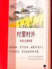 村里村外童安安