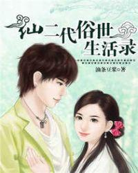 仙二代的修仙生活无cp