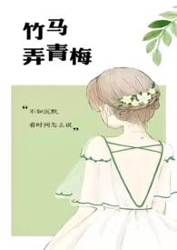 竹马弄青梅(1V2)txt笔趣阁