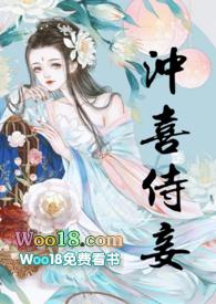 冲喜侍妾(古言1V1王爷)作者花想容