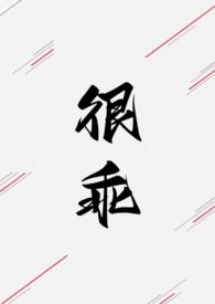 我很乖乖