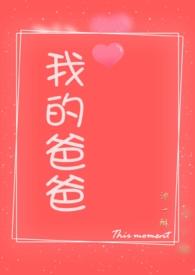 我的爸爸亲父女 番外