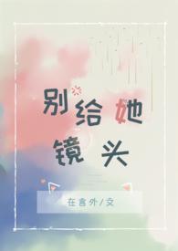 别给她镜头哪里有的看