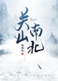 关山南北谢岑是喜欢裴昀吧
