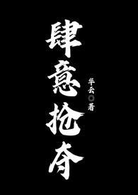 肆意掠夺晋江