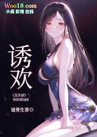 诱欢免费阅读全文