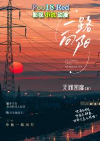 一路向阳(熟男熟女 H)更新作者无罪国度