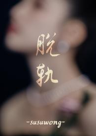 脱轨剧情简介