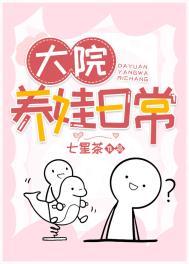 大院养娃记好看吗