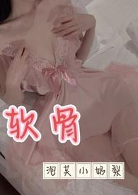 软骨(出轨高H)关小月