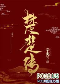 楚楚传(SM NPH) - 辛夷 - 话本网