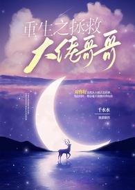 重生之拯救大佬先生