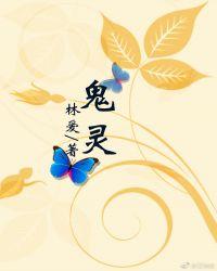 鬼灵门多少个元婴期