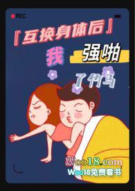 互换身体后我艹了我自己by吴悠