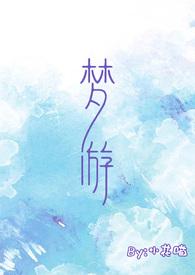 梦游的真实视频